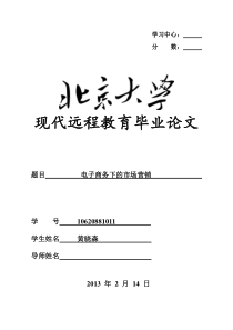 《浅谈电子商务下的市场营销》-黄晓森