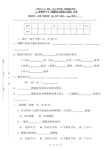 《测量技术基础与训练》试卷