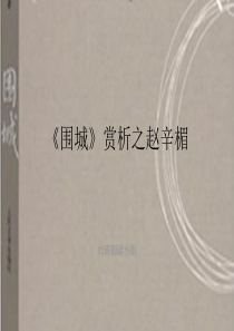 《围城》赏析之赵辛楣.