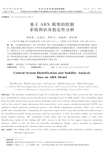 基于ARX模型的控制系统辨识及稳定性分析