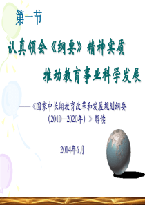 《国家中长期教育改革和发展规划纲要》(2010-2020年)解读.