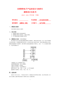 《消费类电子产品的设计与制作》课程设计任务书