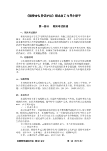 《消费者权益保护法》期末复习指导小册子