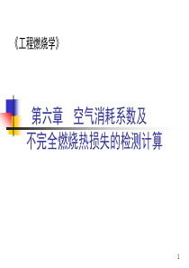 《消防燃烧学》第6章空气消耗系数及不完全燃烧热损失的检测计算