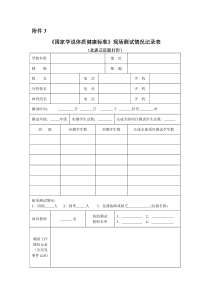 《国家学说体质健康标准》现场测试情况记录表