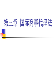 《国际商法》第三章_国际商事代理法.