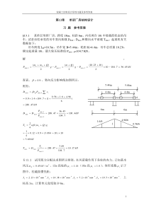 《混凝土结构》与《砌体结构》习题及参考答案1