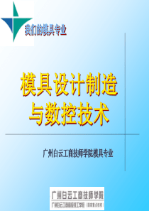 广州白云模具设计与数控技术大专