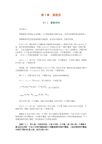 《点集拓扑学》第7章§7.1紧致空间