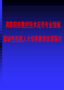 数控技术应用专业领域人才培养