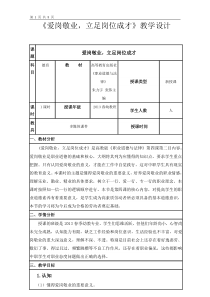 《爱岗敬业立足岗位成才》教学设计