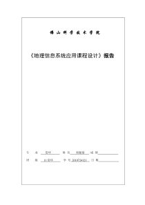 《地理信息系统应用课程设计》实验报告2010724121郑健基