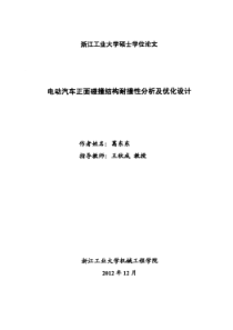 【D14-12】电动汽车正面碰撞结构耐撞性分析及优化设计