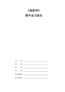 《地质学》野外实习报告