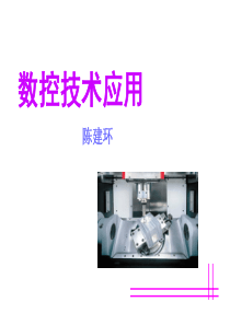 数控技术应用说课