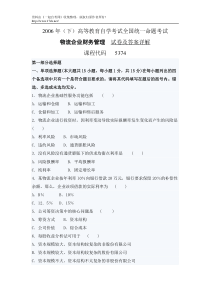 《物流企业财务管理》06年(下)试卷及答案详解