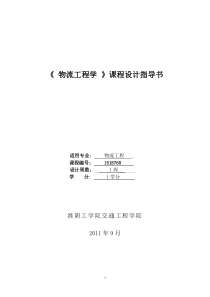 《物流工程学》课程设计指导书12份