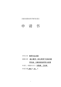 《城乡一体化背景下区域内教师交流支教有效性的研究与实践》课题立项申请书