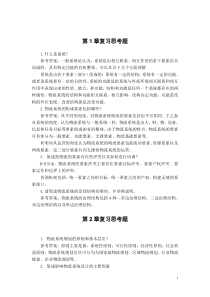 《物流系统规划与设计》课后习题参考答案