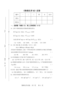 《物理化学II》试卷