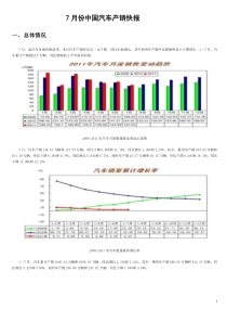 【XXXX08】7月份中国汽车产销快报