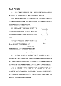 《物理学基本教程》课后答案第六章气体动理论