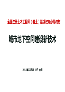 《城市地下空间建设新技术》第6章.