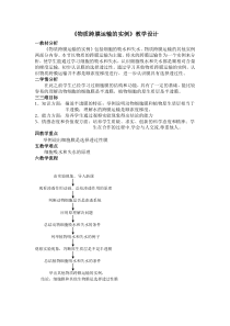 《物质跨膜运输的实例》教学设计