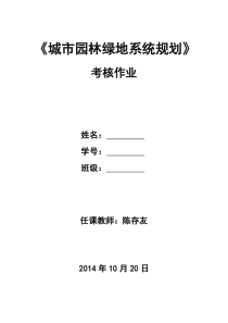 《城市绿地系统规划》考核作业