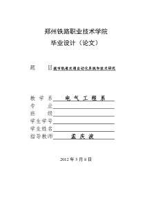 《城市轨道交通自动化系统和技术研究》毕业设计任务书-孟庆波