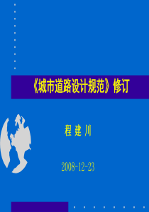 《城市道路设计规范》修订.