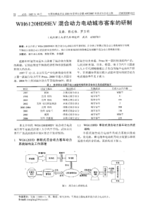 【内燃机科技】WH6120HDHEV混合动力电动城市客车的研制