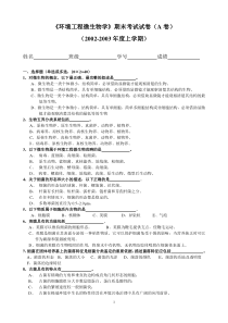 《环境工程微生物学》期末考试试卷(A卷)