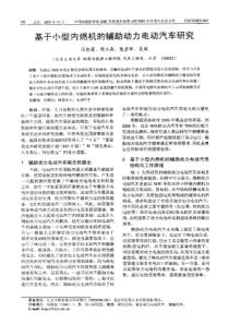 【内燃机科技】基于小型内燃机的辅助动力电动汽车研究