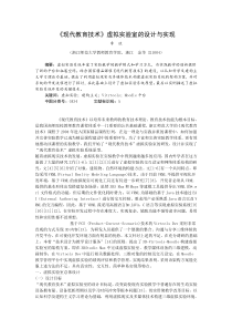 《现代教育技术》虚拟实验室的设计与实现