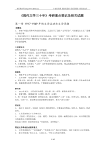 《现代文学三十年》考研重点笔记及相关试题