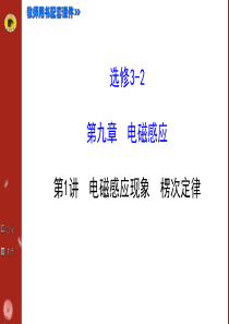 《复习方略》高考物理(江苏专用)一轮复习配套课件91电磁感应现象楞次定律