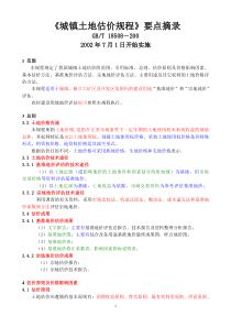 《城镇土地估价规程(GB-T18508-2001)》要点摘录