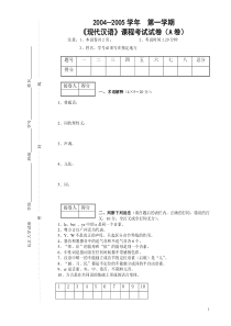 《现代汉语》课程考试试卷