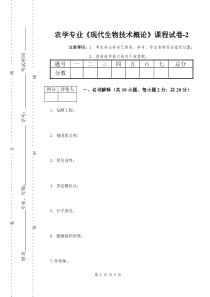 《现代生物技术概论》课程试卷-2