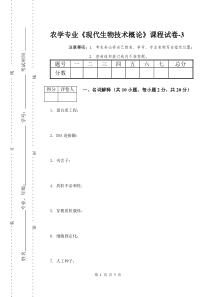 《现代生物技术概论》课程试卷-3