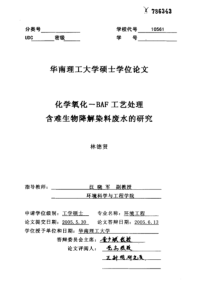 化学氧化—BAF工艺处理含难生物降解染料废水的研究