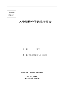 《理工入党积极分子培养考察表》样表1