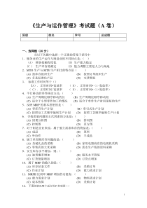 《生产与运作管理》考试题(A卷)