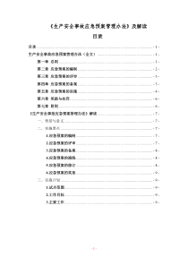 《生产安全事故应急预案管理办法》及解读