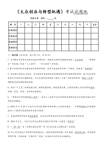 《大众创业与转型机遇》考试试题答案