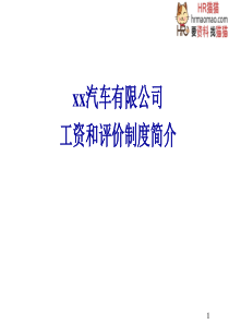 【实例】xx汽车公司刃量具厂-工资和评价制度介绍-52页-