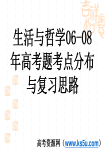 《生活与哲学》06-08年高考题考点分布与复习思路