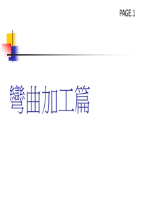 弯曲模具篇