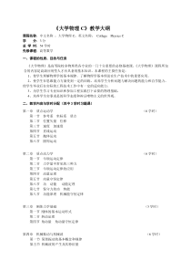 《大学物理C》教学大纲